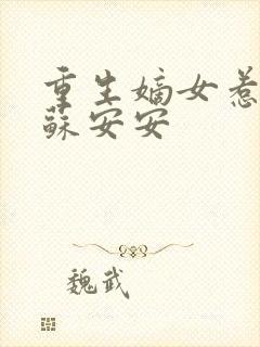 重生嫡女惹不得苏安安