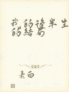 我的后半生沈青的结局