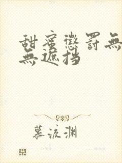 甜蜜惩罚无打码无遮挡