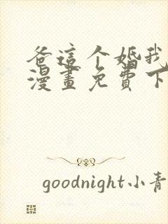 爸这个婚我不结漫画免费下拉式六漫画