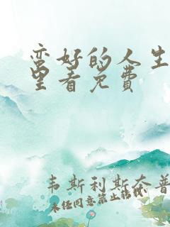 蛮好的人生在哪里看免费