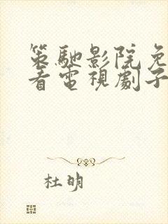 策驰影院免费观看电视剧子夜归