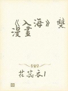 《入海》双女主漫画