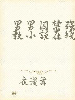 男男囚禁强制调教小说在线阅读