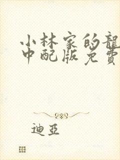 小林家的龙女仆中配版免费看