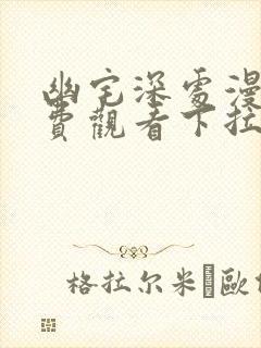 幽宅深处漫画免费观看下拉式漫画星球