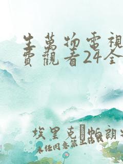 生万物电视剧免费观看24全集完整版