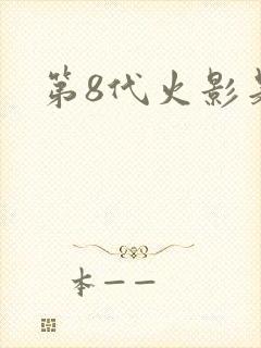 第8代火影是谁