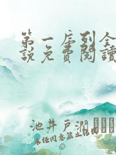 第一序列全文小说免费阅读