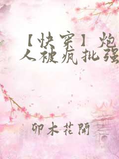 【快穿】炮灰美人被疯批强制爱