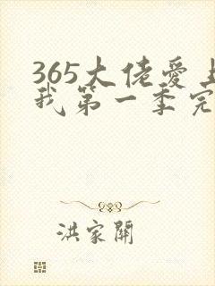 365大佬爱上我第一季完整版