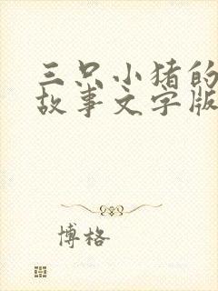 三只小猪的睡前故事文字版