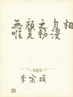 无颜之月相似的唯美动漫