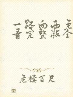 一路向西免费观看完整版全集电影高清