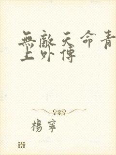 无敌天命青鸾峰上外传