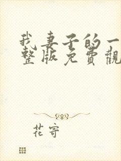 我妻子的一切完整版免费观看