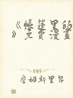 《帐篷里的秘密》免费漫画在线观看