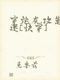 穿炮灰,攻万人迷[快穿]