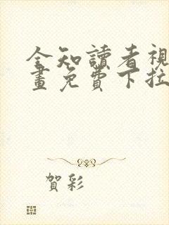 全知读者视角漫画免费下拉式漫