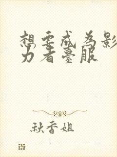 想要成为影之实力者台服