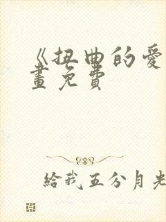 《扭曲的爱》漫画免费