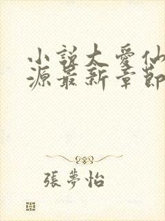 小说大爱仙尊方源最新章节下载