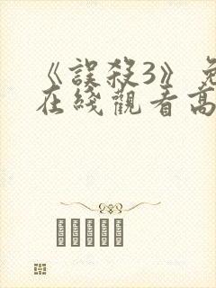 《误杀3》免费在线观看高清完整版