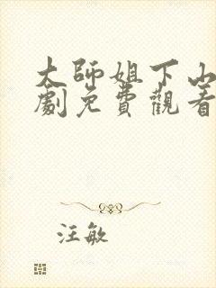 大师姐下山了短剧免费观看全集