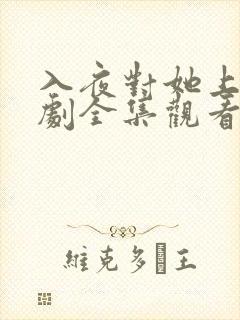 入夜对她上瘾短剧全集观看