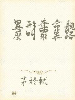 异形夺命舰为什么叫罗慕路斯