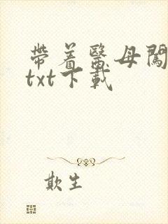 带着医母闯末世txt下载