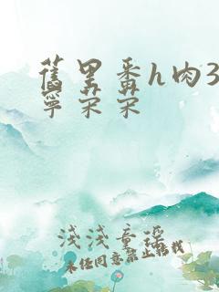 旧里番h肉3d宁荣荣