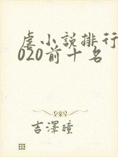 虐小说排行榜2020前十名