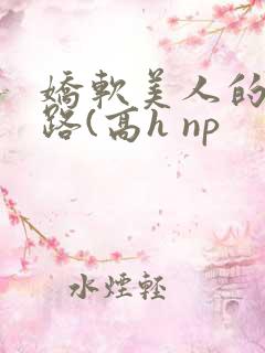 娇软美人的风月路(高h np