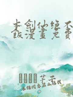 本剑仙绝不吃软饭漫画免费下拉式奇漫屋