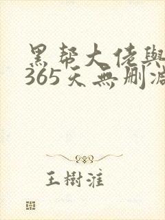 黑帮大佬与我的365天无删减