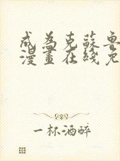 成为克苏鲁神主漫画在线免费观看全集