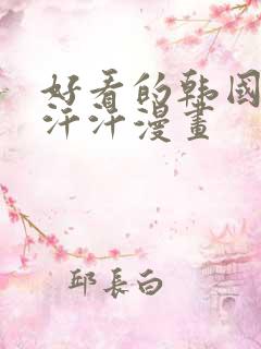 好看的韩国漫画汗汗漫画