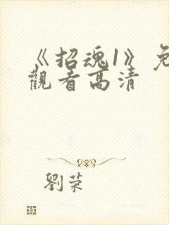 《招魂1》免费观看高清