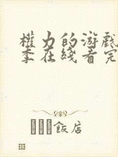 权力的游戏第七季在线看完整版免费