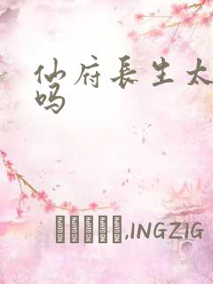 仙府长生太监了吗