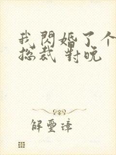 我闪婚了个亿万总裁 对晚