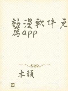 动漫软件免费推荐app