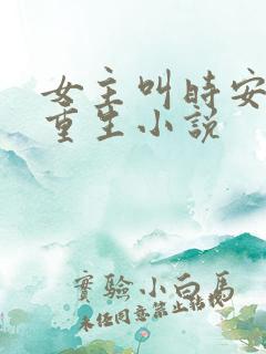 女主叫时安夏的重生小说