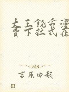 大王饶命漫画免费下拉式在线阅读