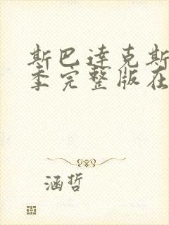 斯巴达克斯第四季完整版在线