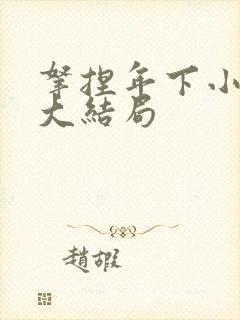 拿捏年下小娇夫大结局