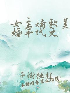 女主娇软美人军婚年代文