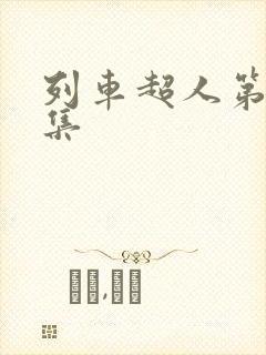 列车超人第25集