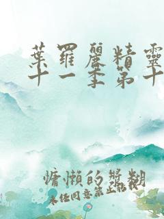 叶罗丽精灵梦第十一季第十一集